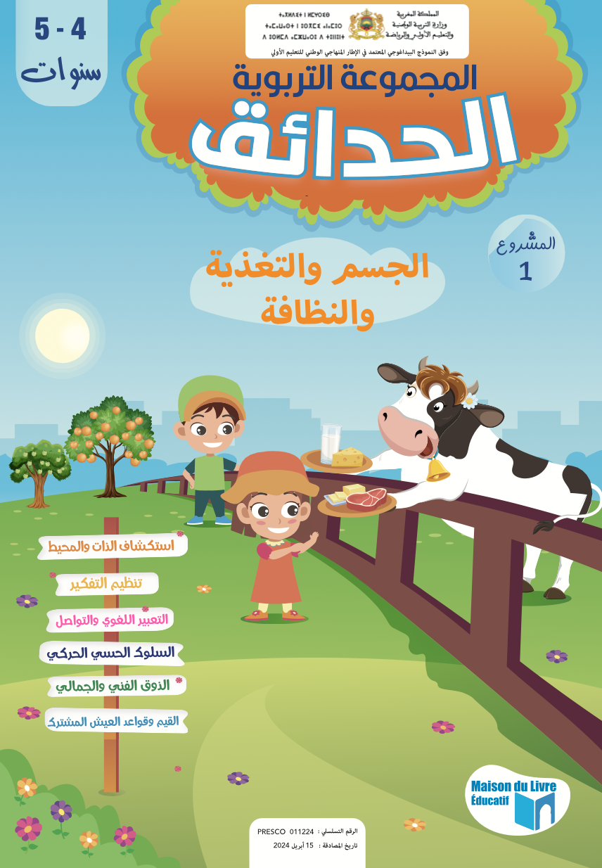 الحدائق 4-5 سنوات