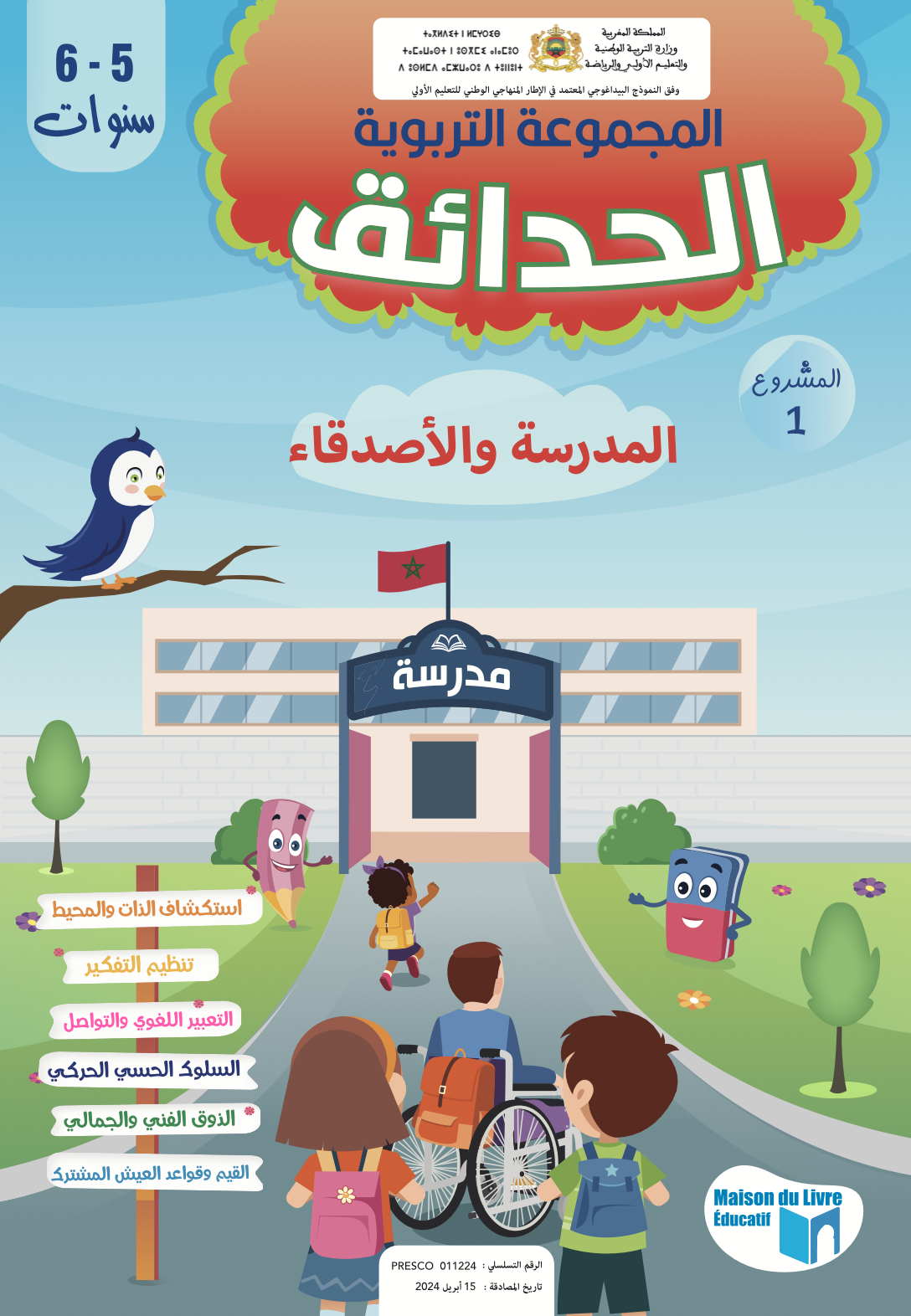 الحدائق 5-6 سنوات