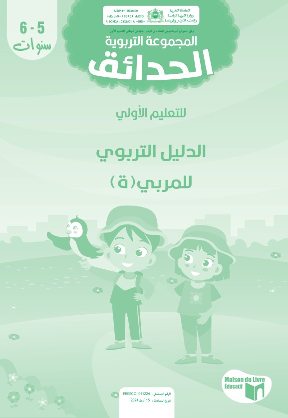 الدليل البيداغوجي 5 ـ 6 سنوات