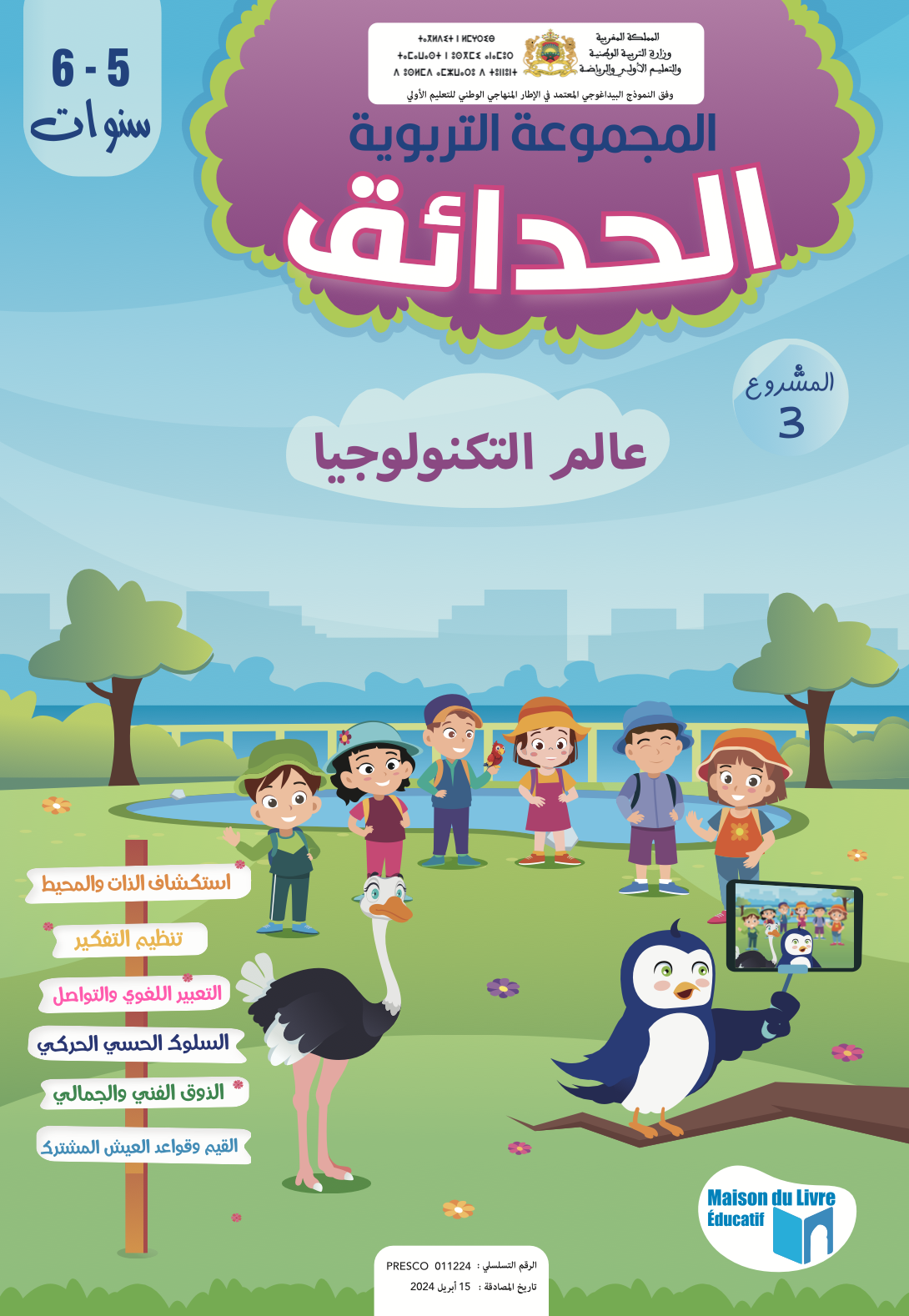 الحدائق 5-6 سنوات