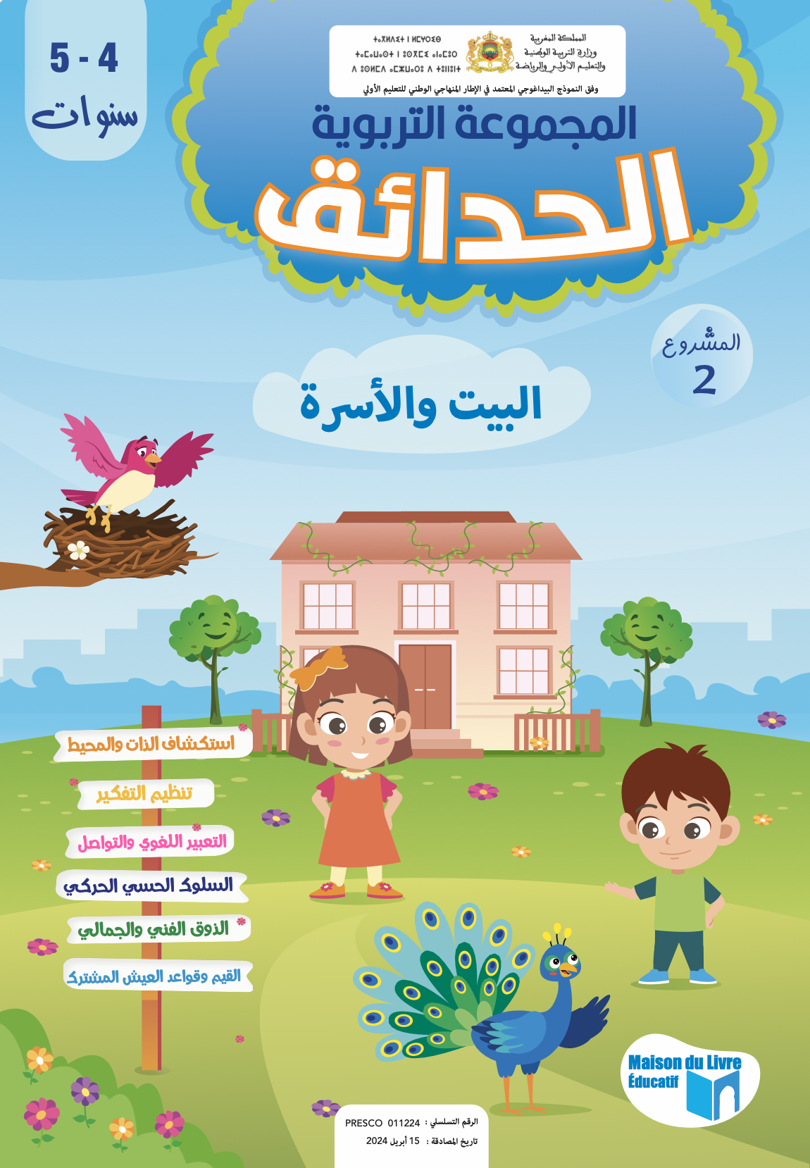 الحدائق 4-5 سنوات