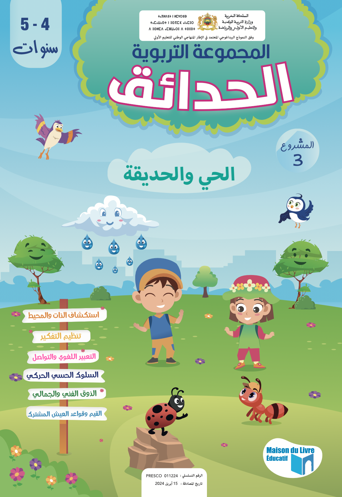 الحدائق 4-5 سنوات