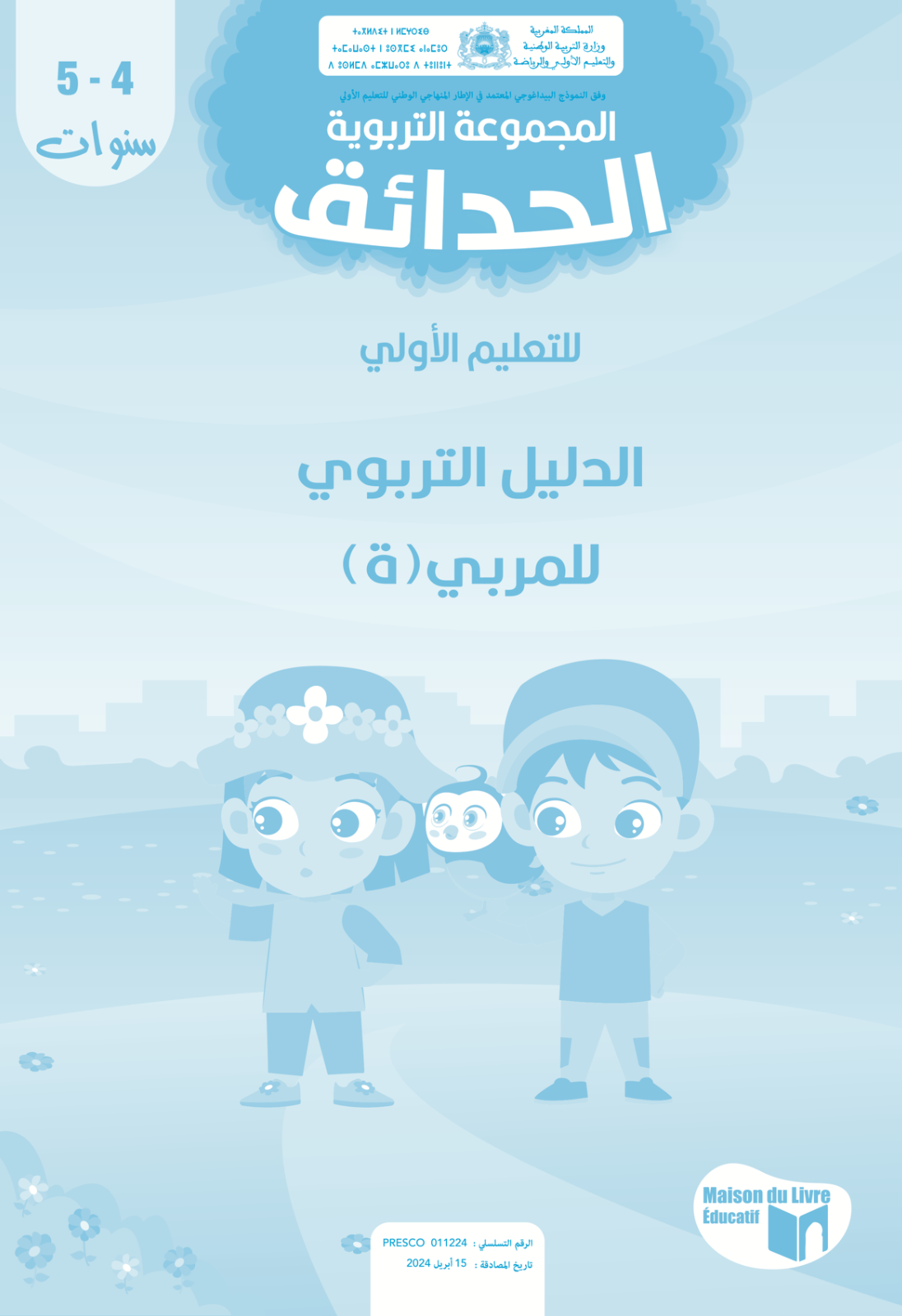 الدليل البيداغوجي 4 ـ 5 سنوات
