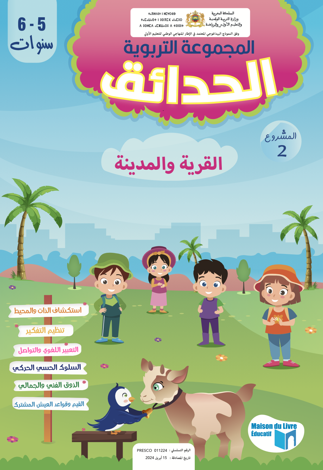 الحدائق 5-6 سنوات